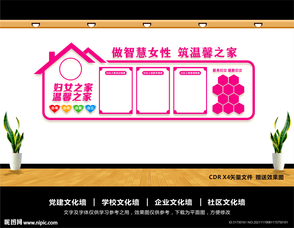 妇女之家文化墙