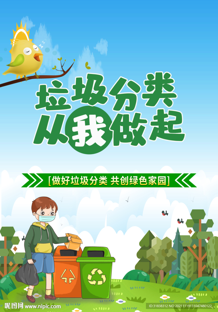 垃圾分类从我做起
