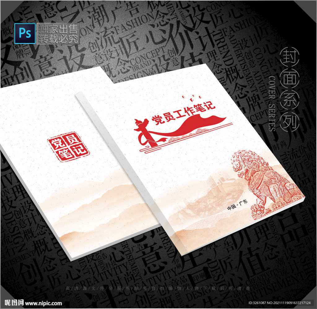 党员笔记本