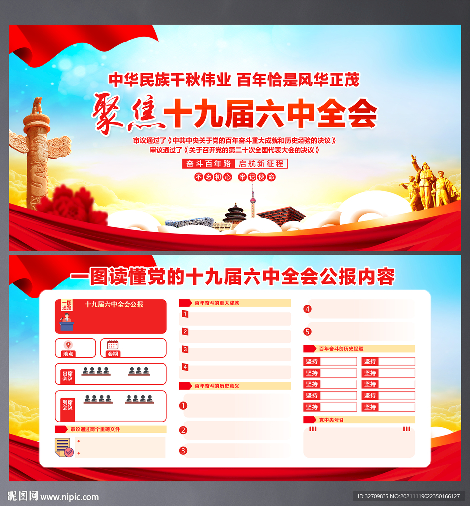 十九届六中全会公报