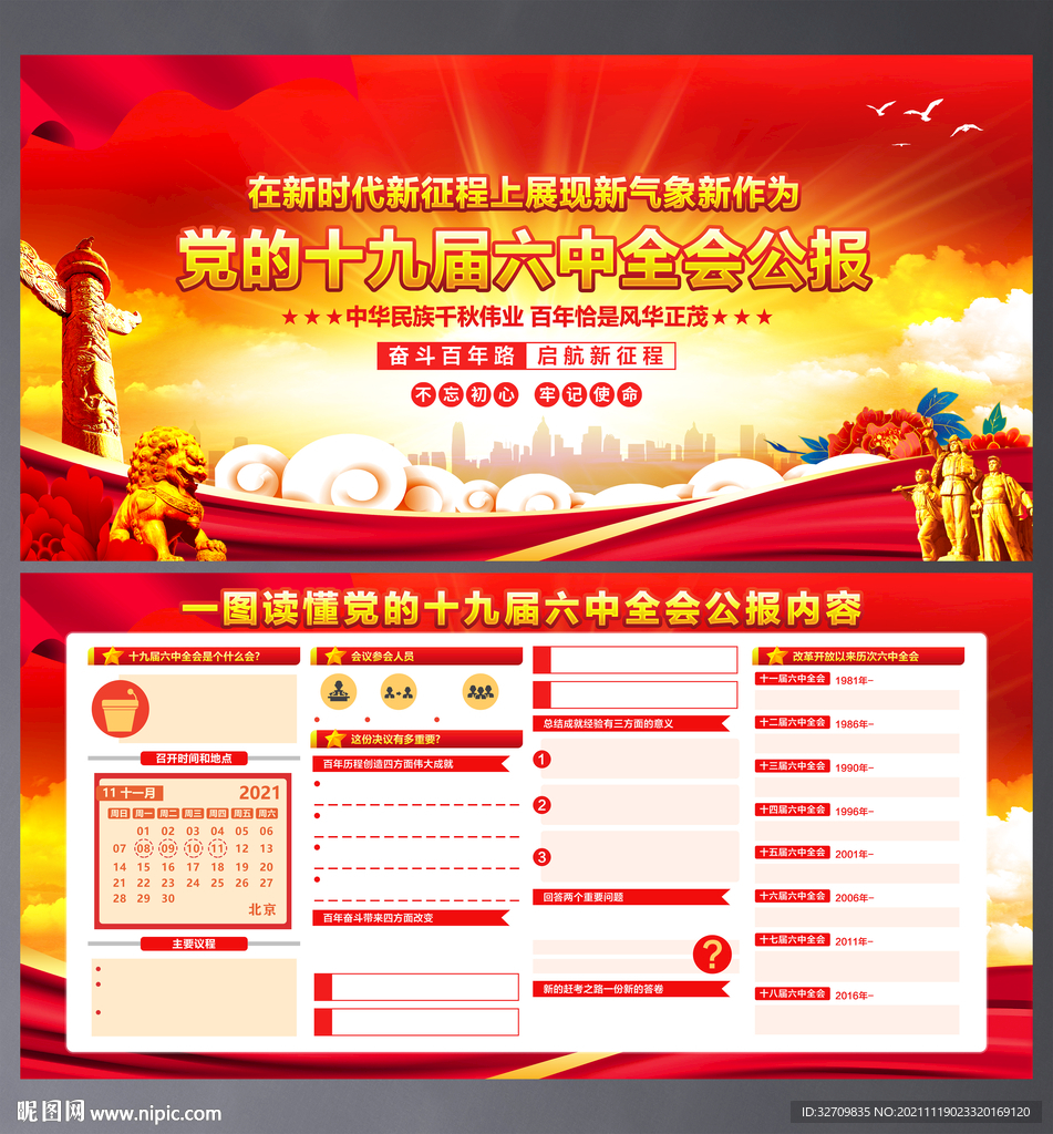 十九届六中全会