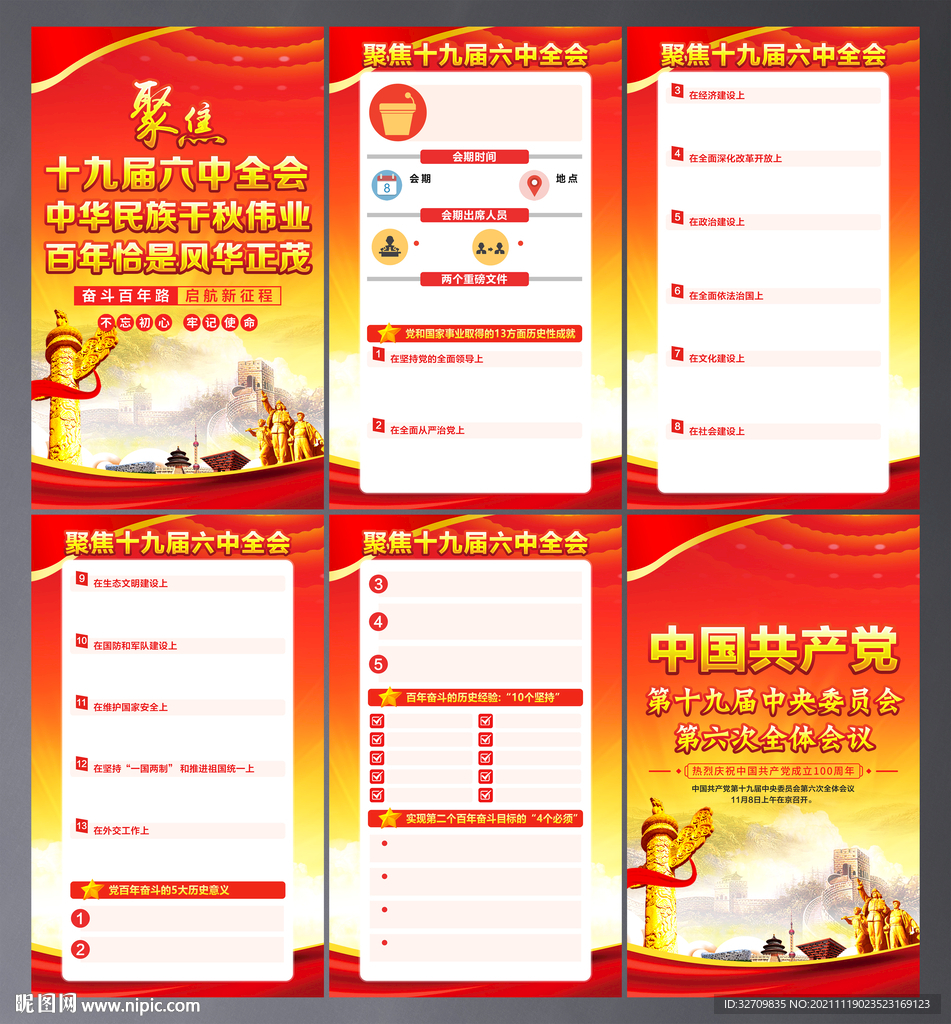 十九届六中全会