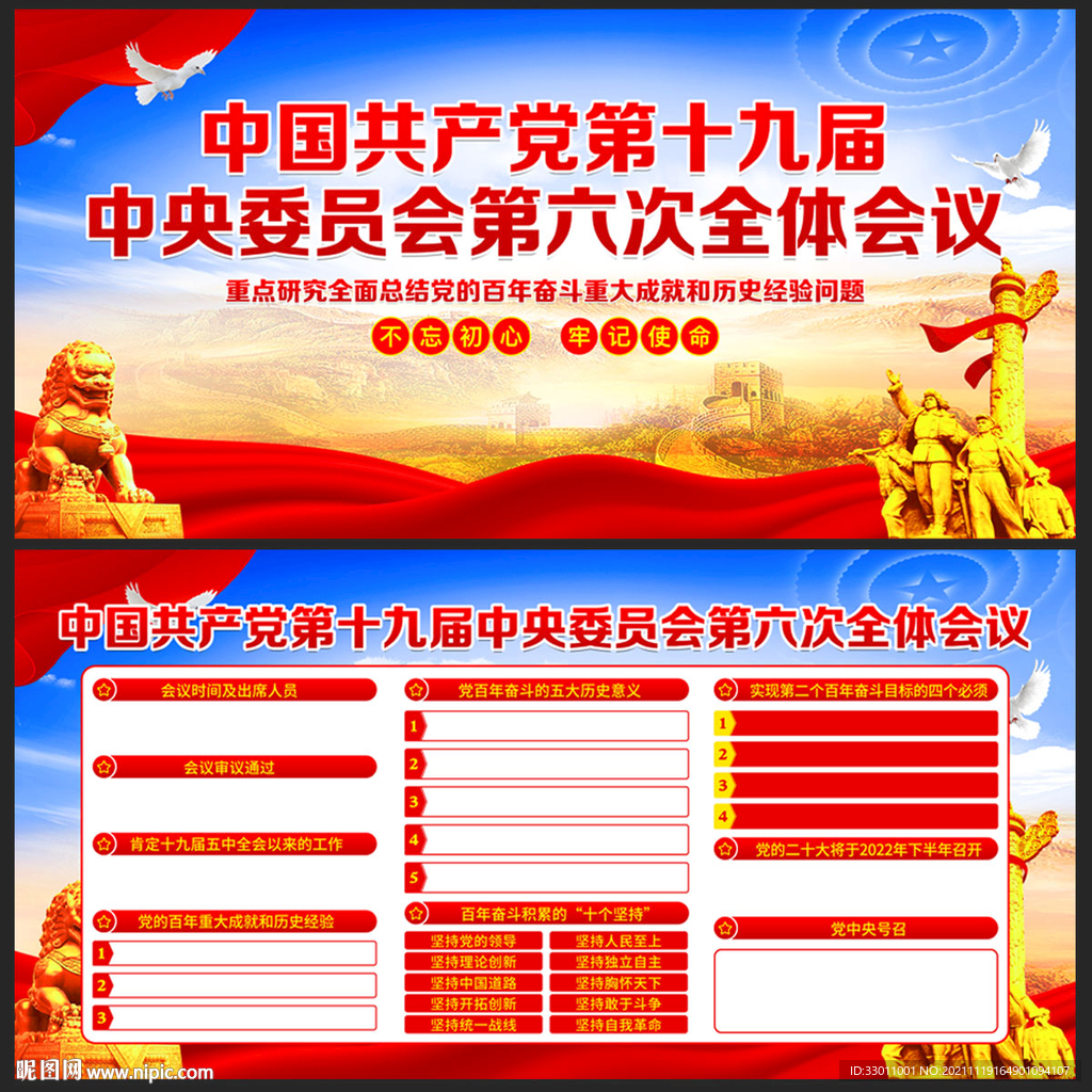 十九届六中全会