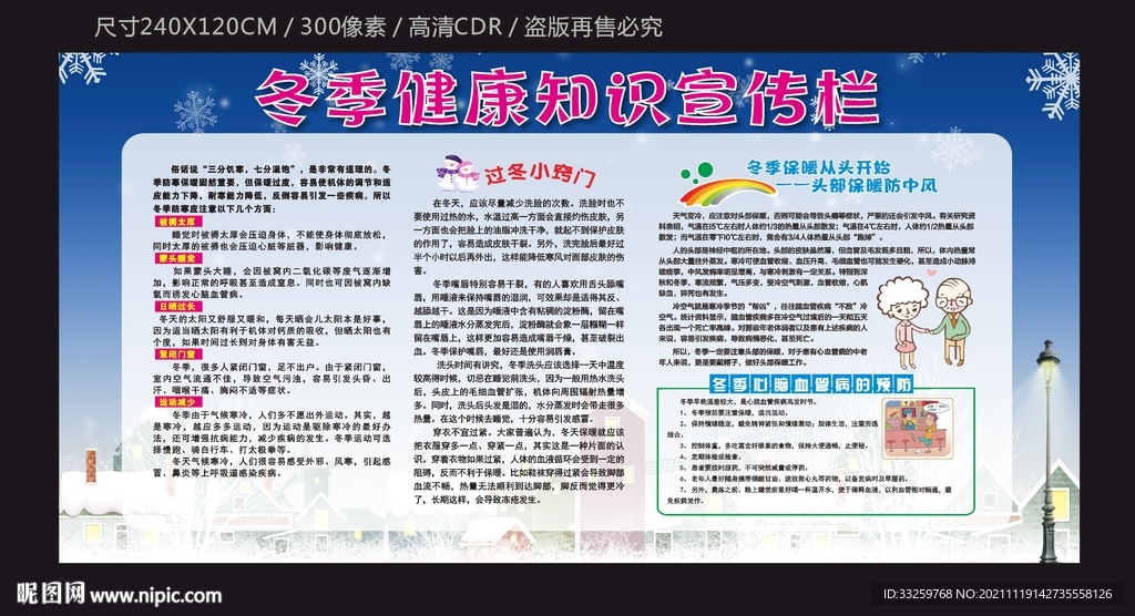 冬季健康知识宣传栏