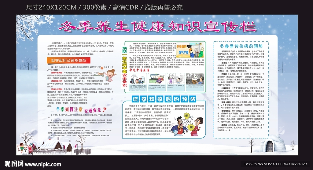 冬季养生健康宣传栏