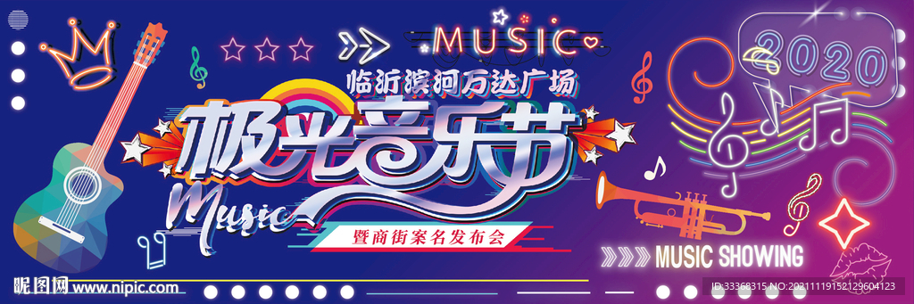 音乐节