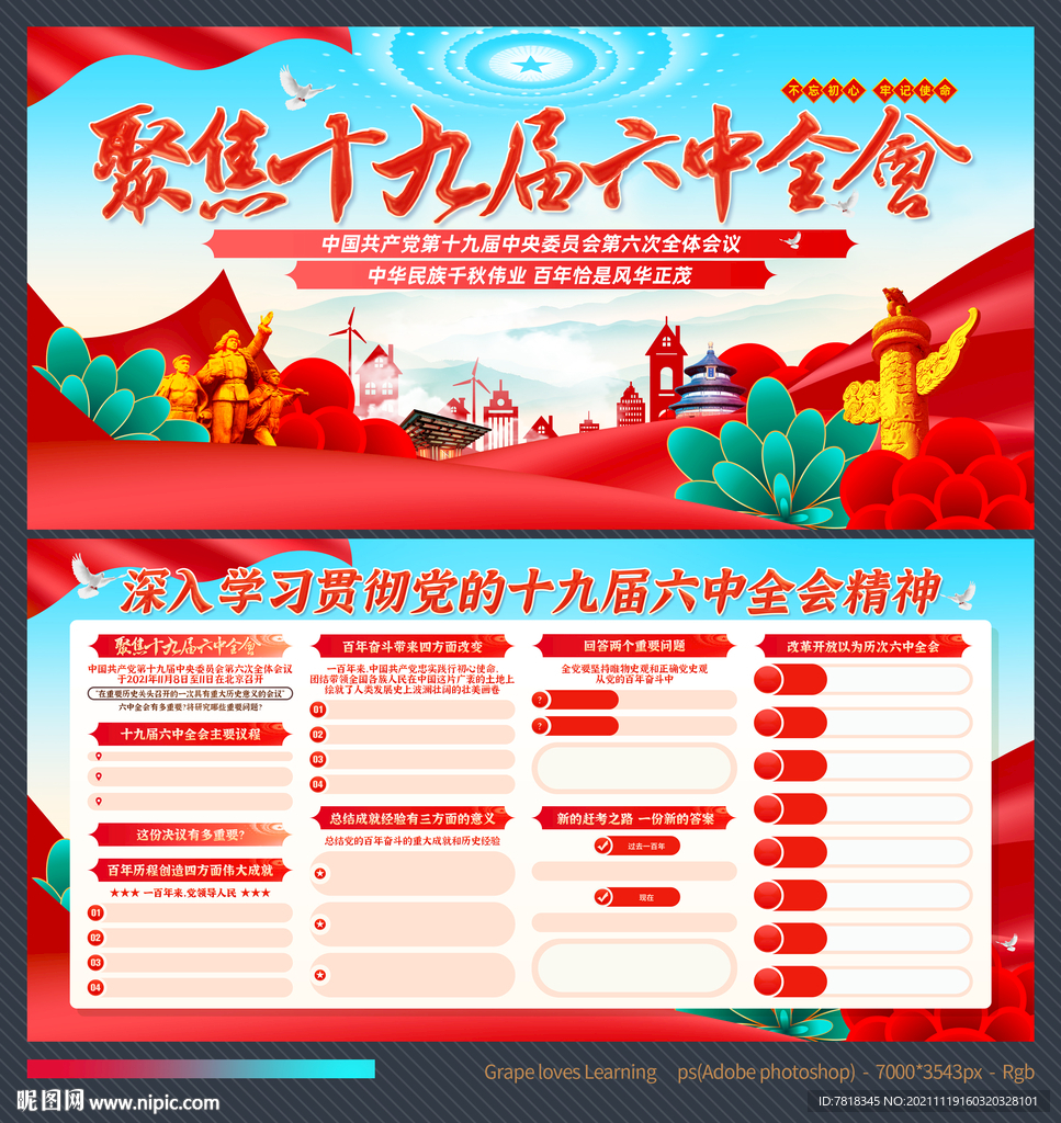 十九届六中全会