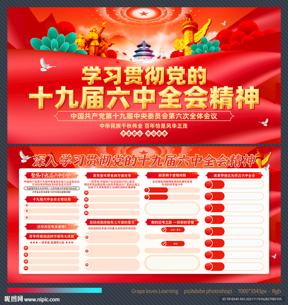 十九届六中全会