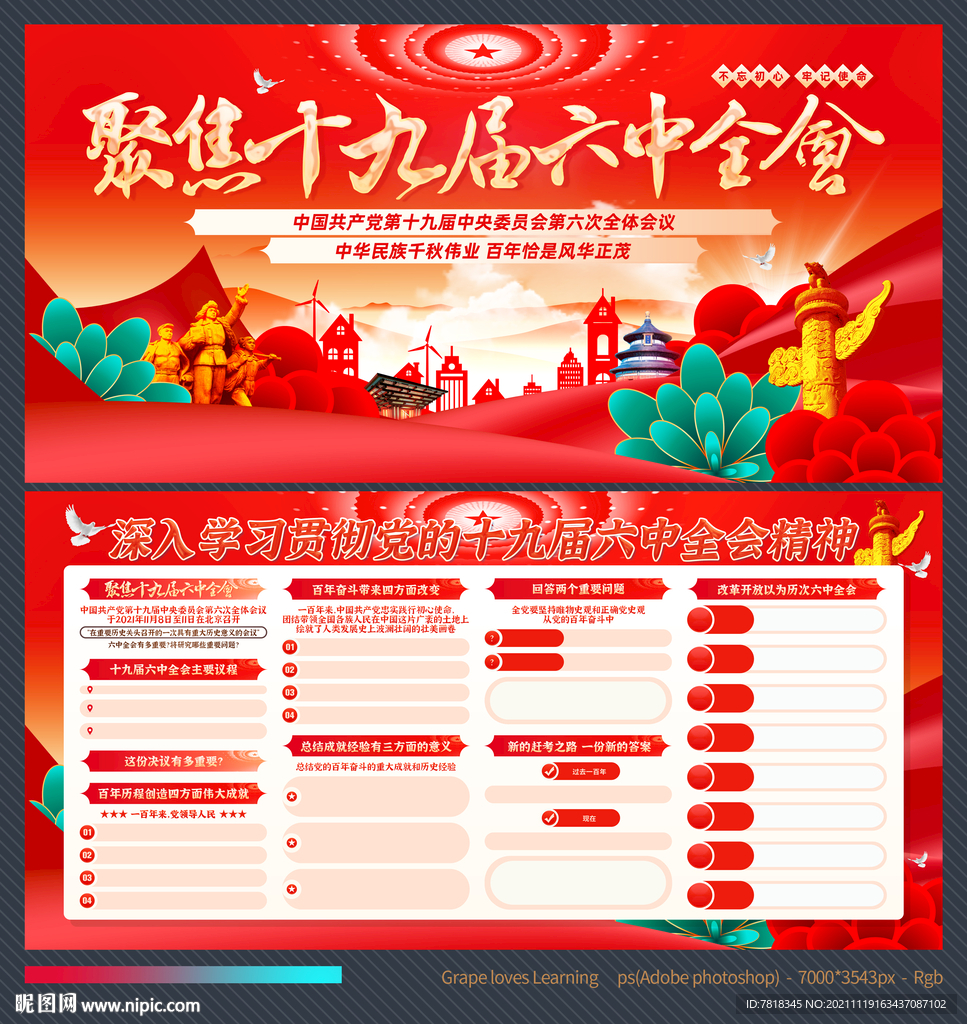 十九届六中全会