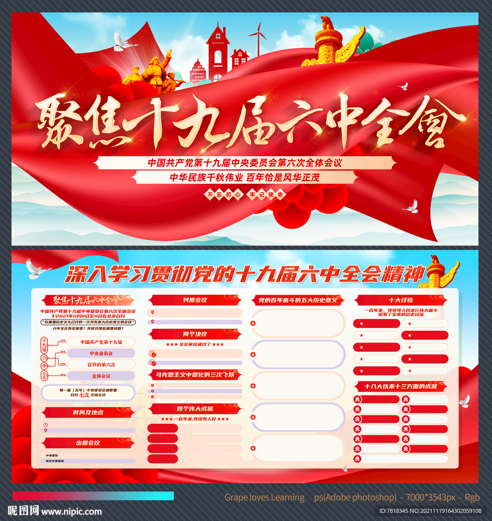 十九届六中全会