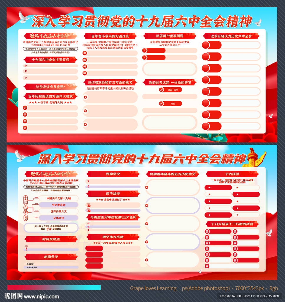 十九届六中全会