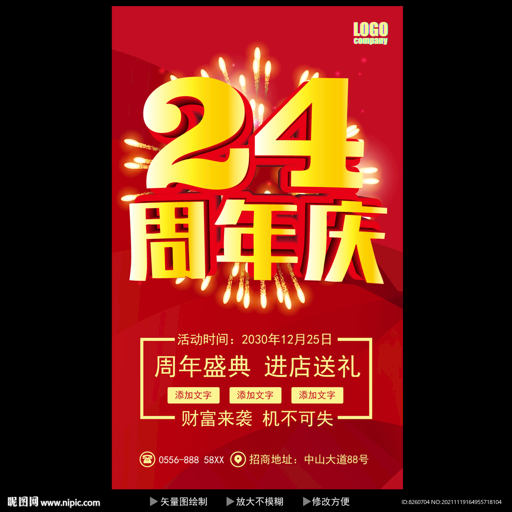 24周年庆 