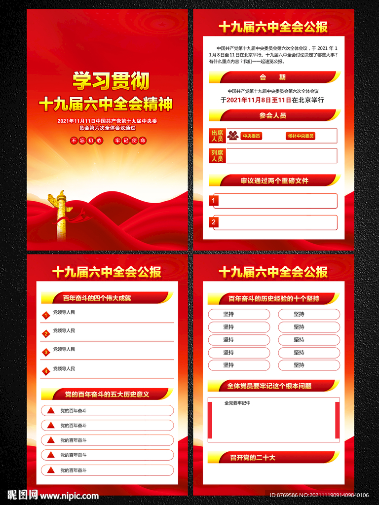十九届六中全会
