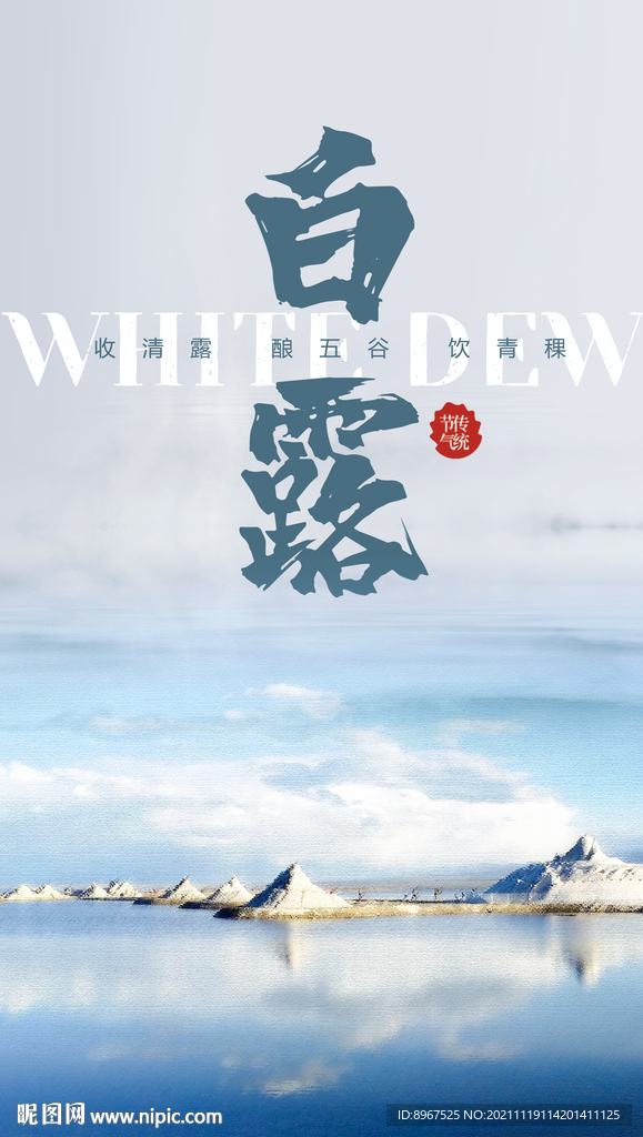 节气白露