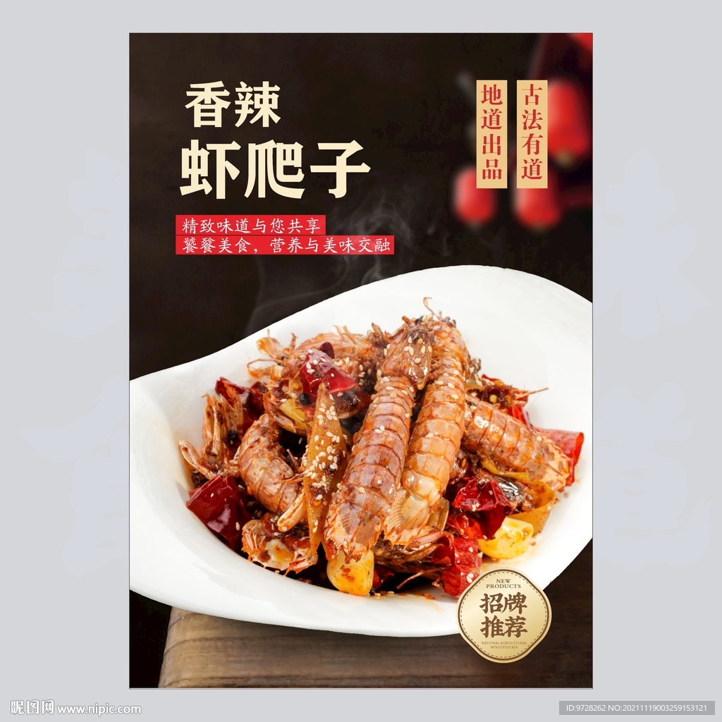 香辣虾爬子