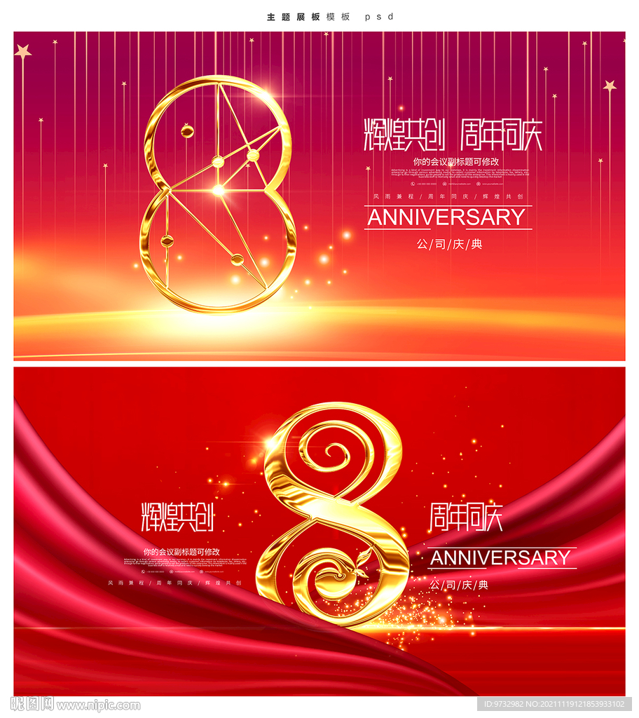 8周年庆