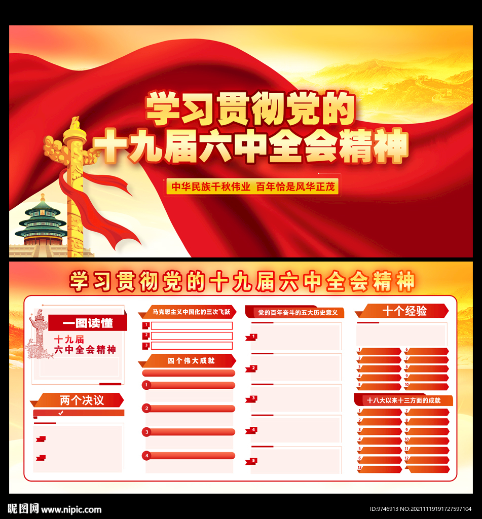 十九届六中全会