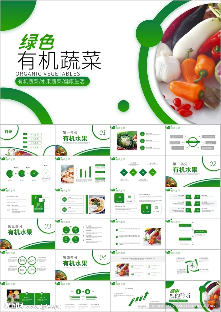 有机蔬菜水果有机食品安全ppt