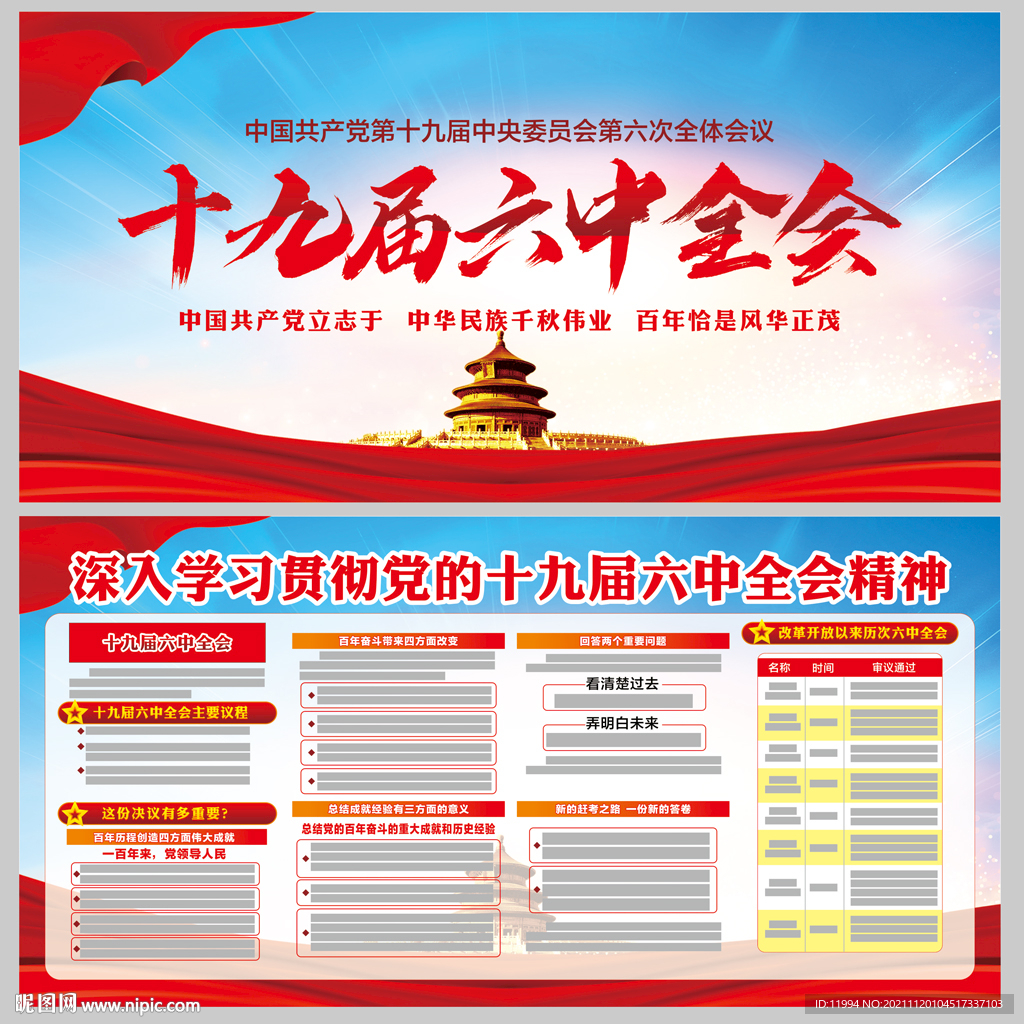 十九届六中全会
