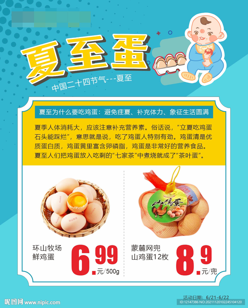 夏至超市海报
