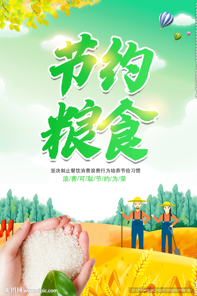 节约粮食