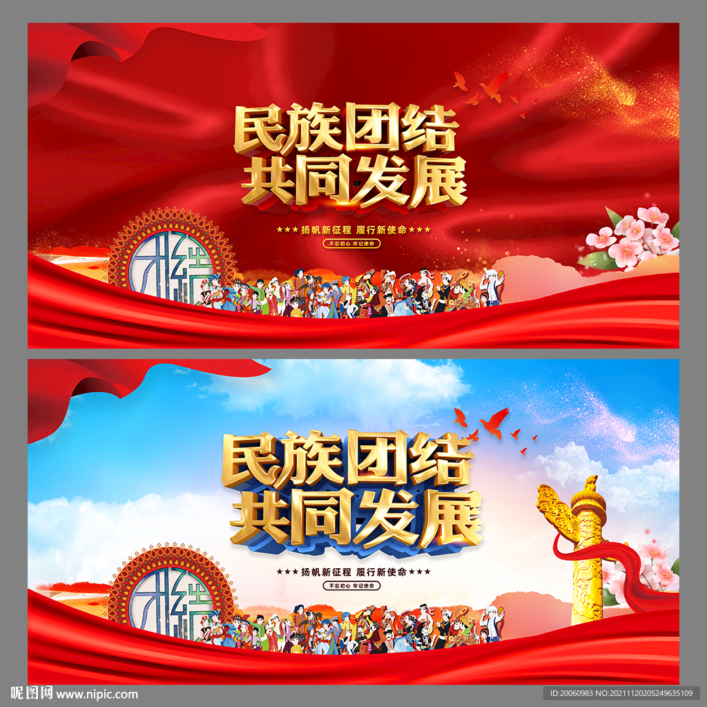 民族团结
