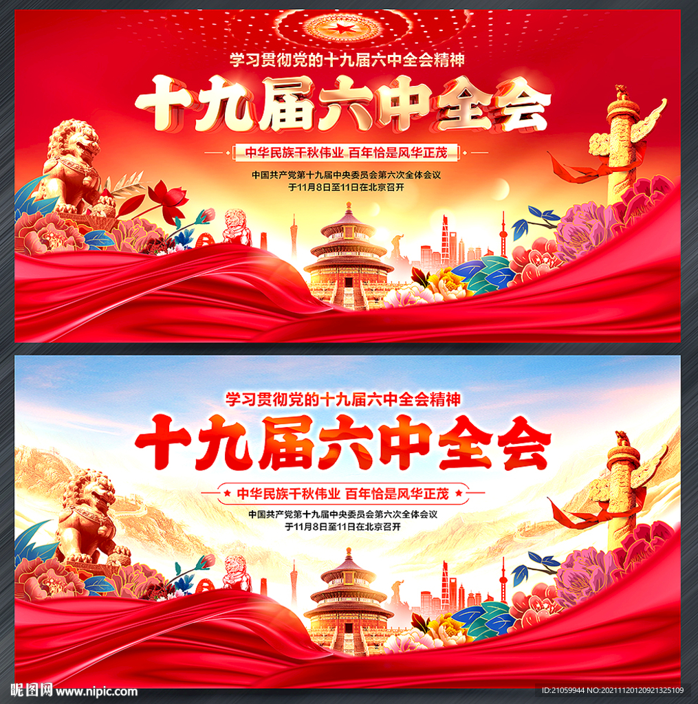 十九届六中全会展板