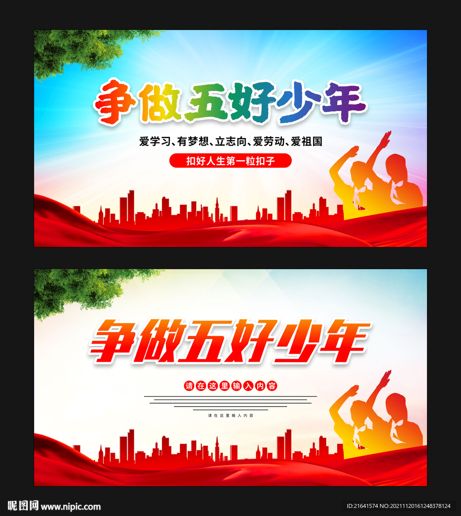 争做五好少年