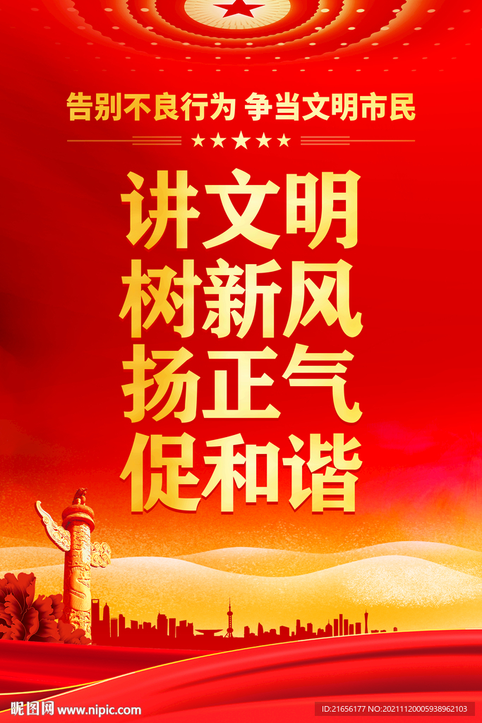 讲文明 树新风