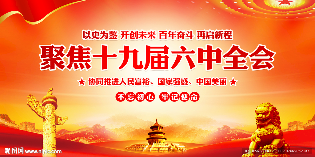十九届六中全会