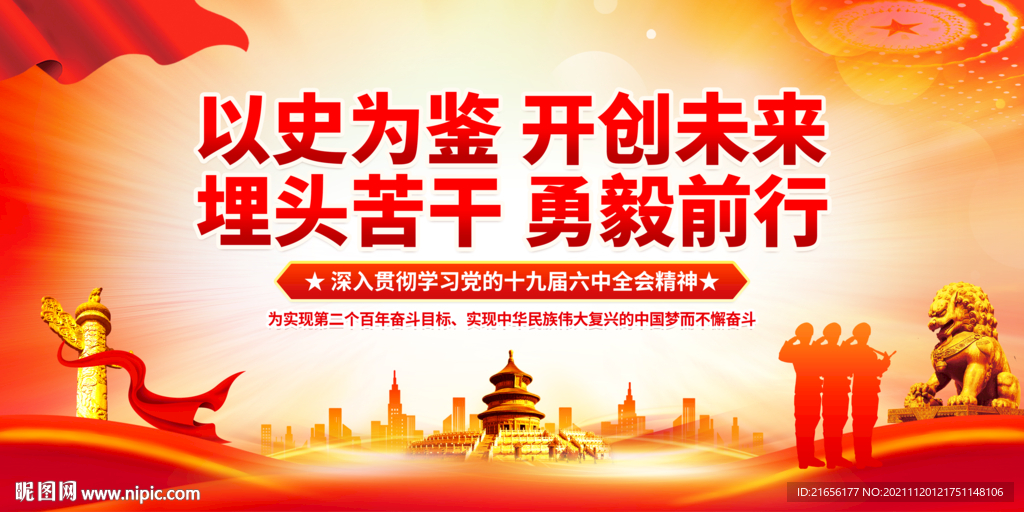 十九届六中全会精神展板