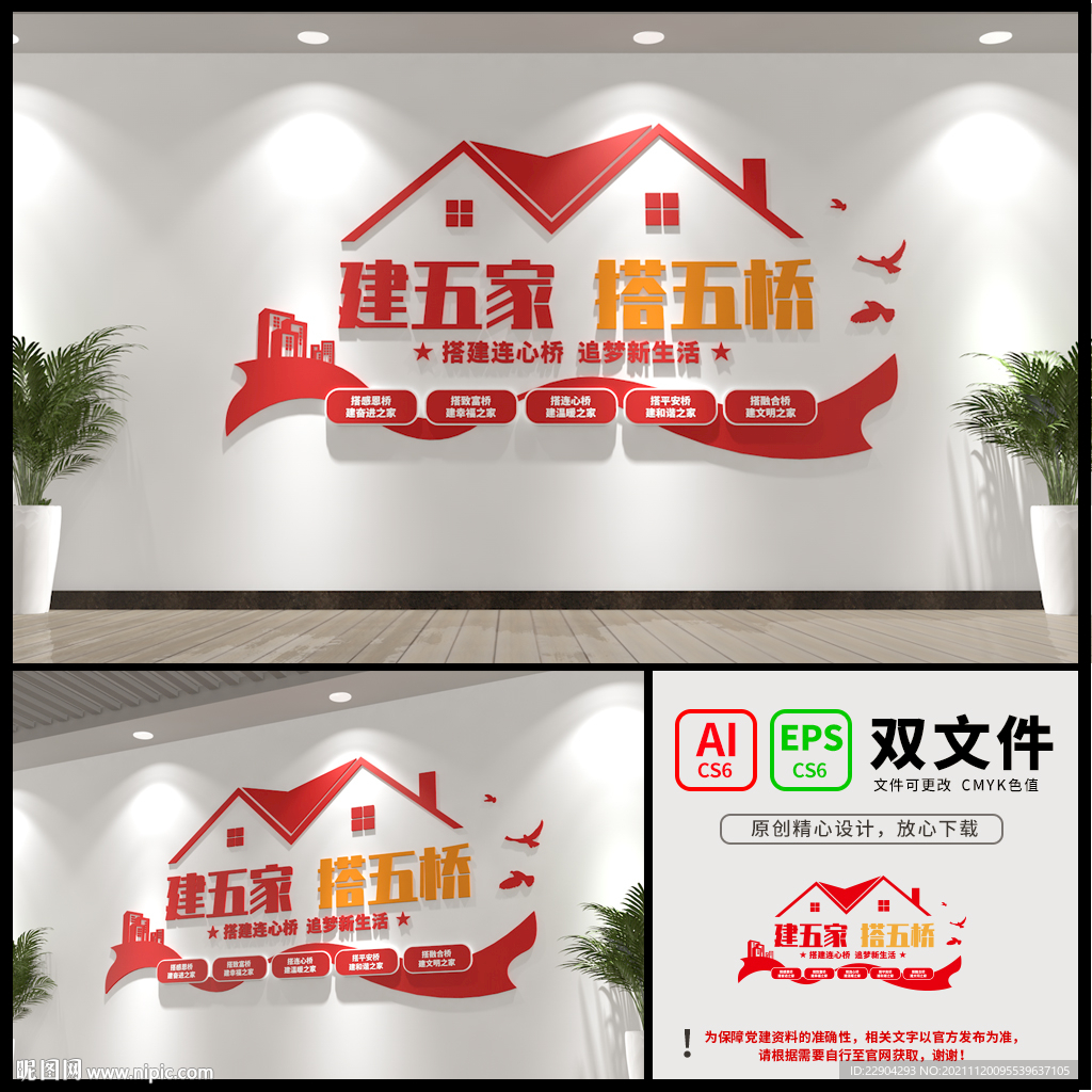 搭五桥 建五家