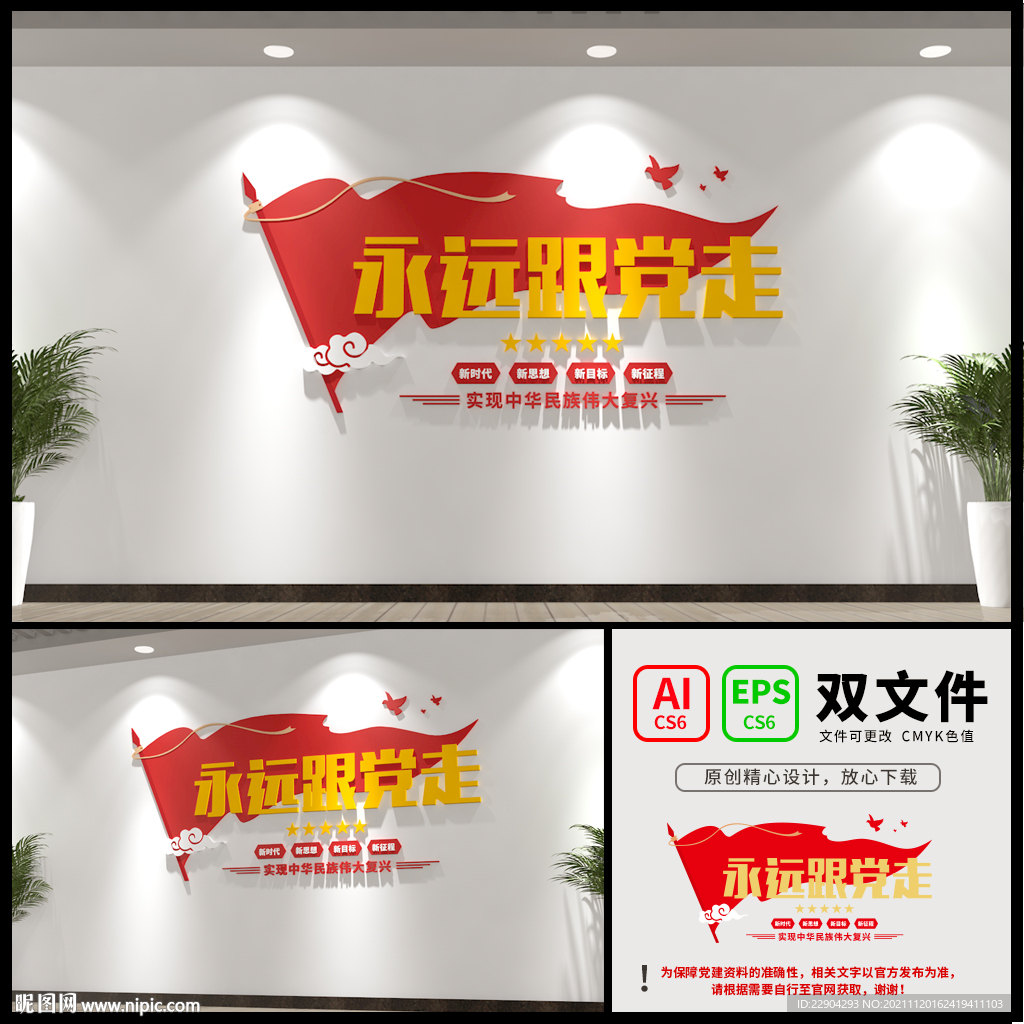 永远跟党走