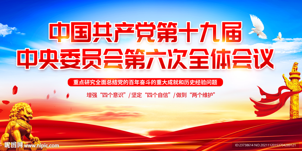 党的十九届 六中全会