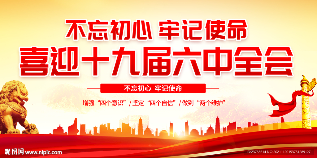 十九届六中全会