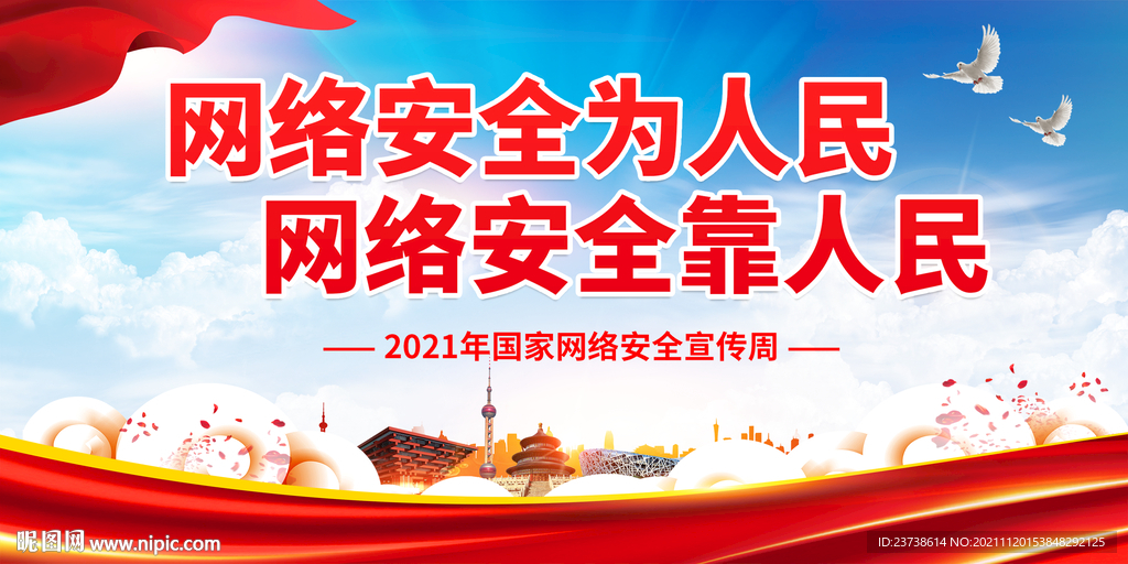 网络安全
