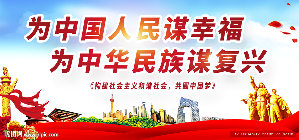 为人民谋幸福为民族谋复兴