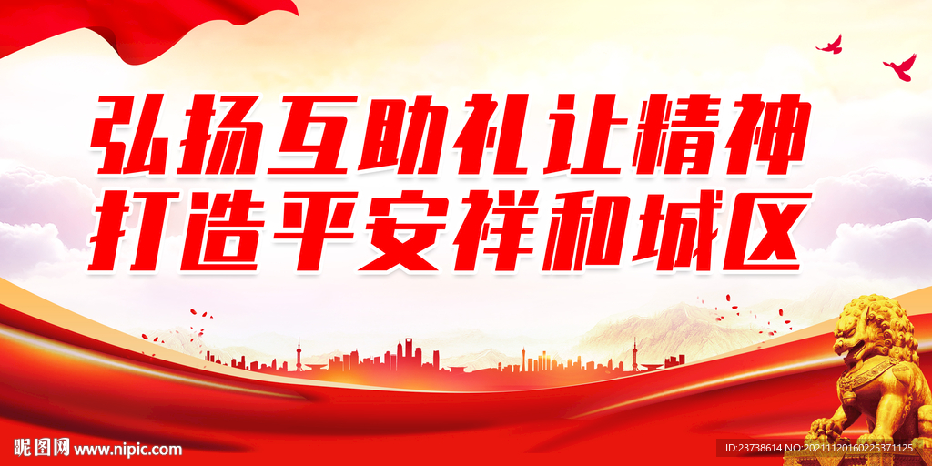 弘扬互助礼让精神