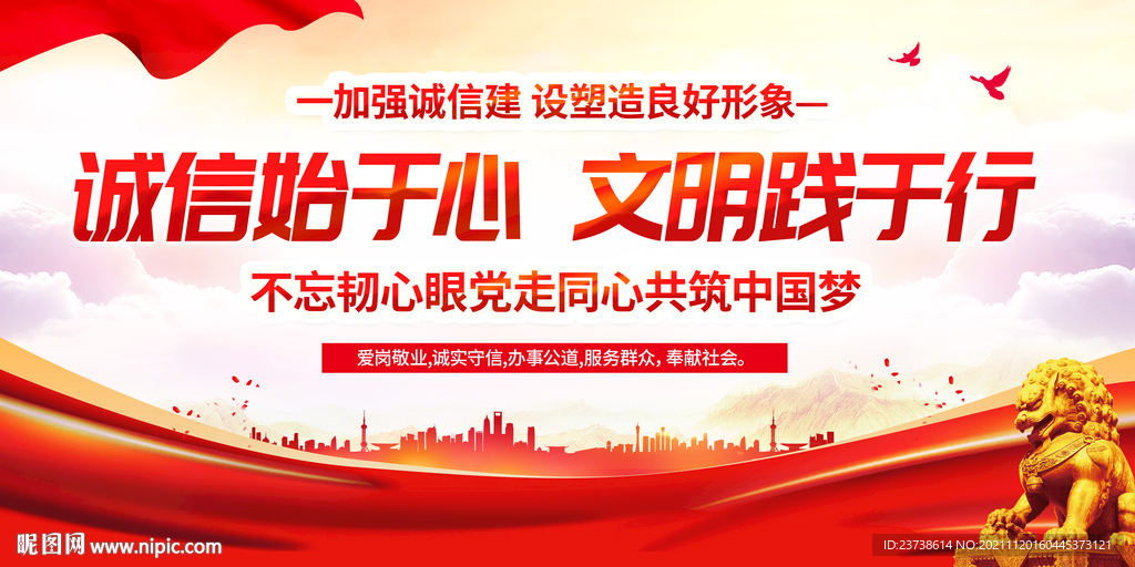 诚信建设 