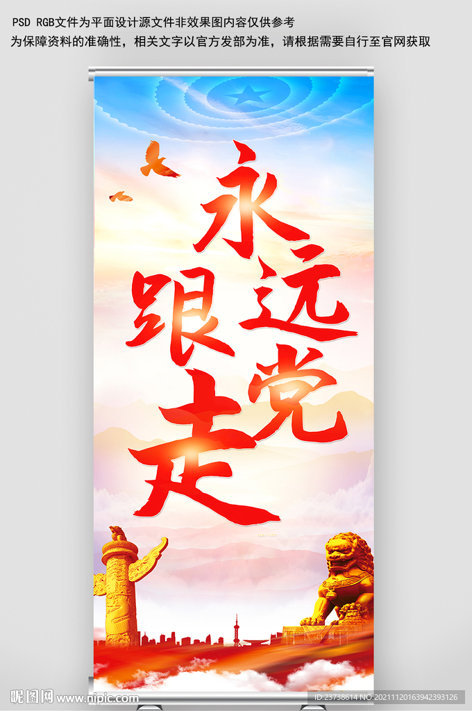 永远跟党走展架