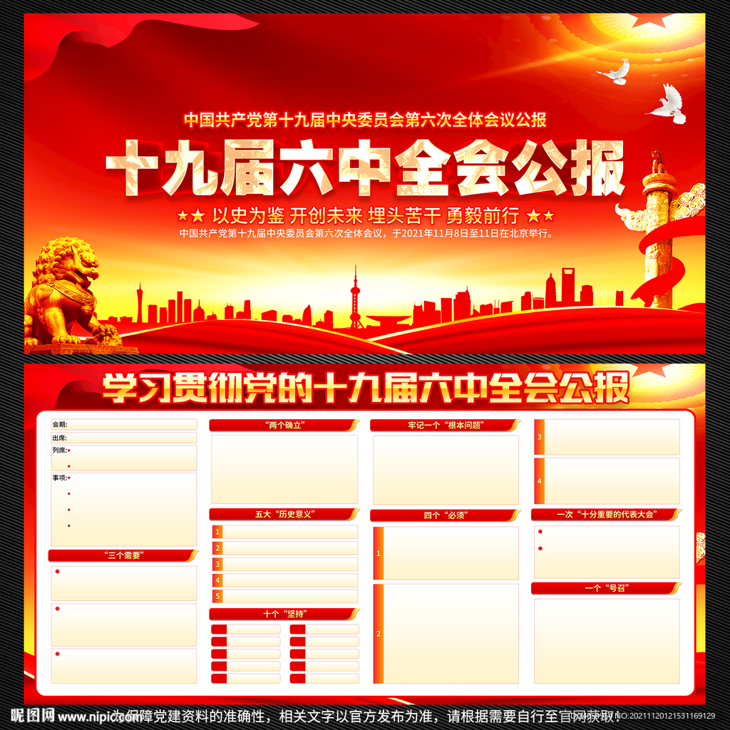 十九届六中全会公报