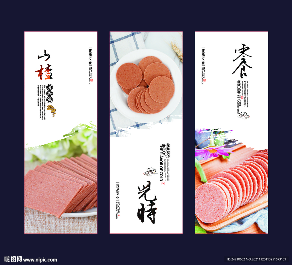 山楂片展板