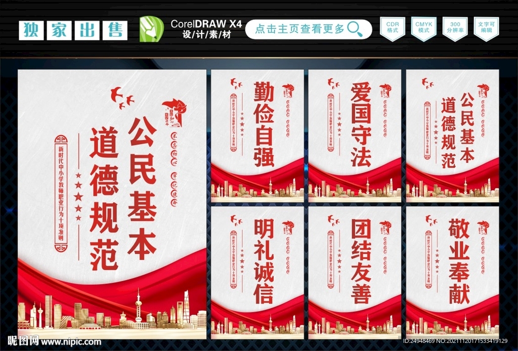 公民基本道德 