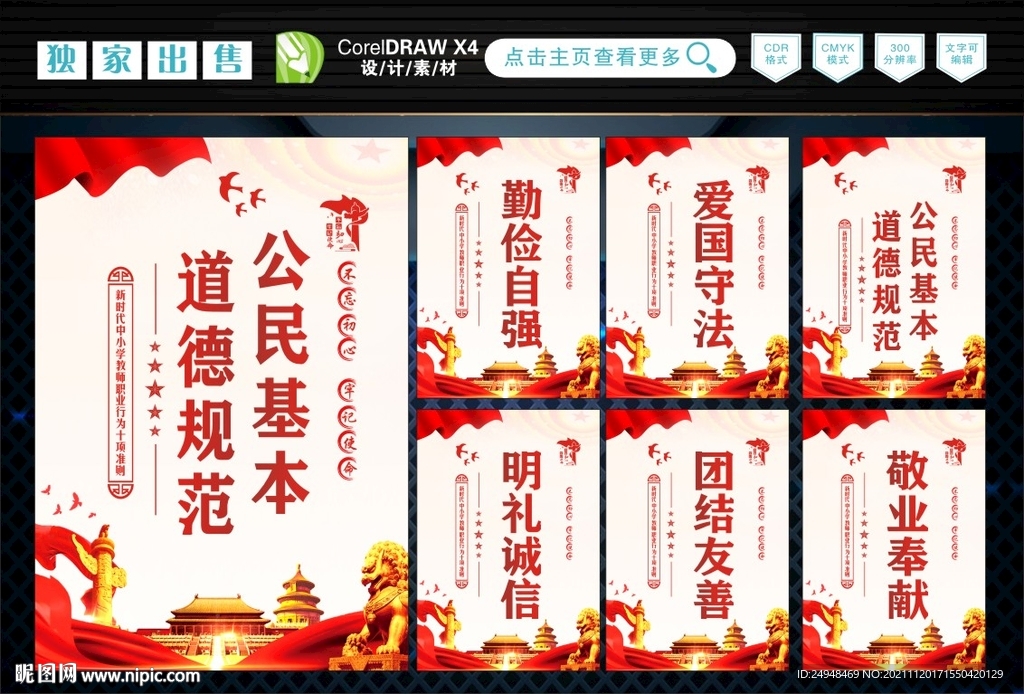 公民基本道德 