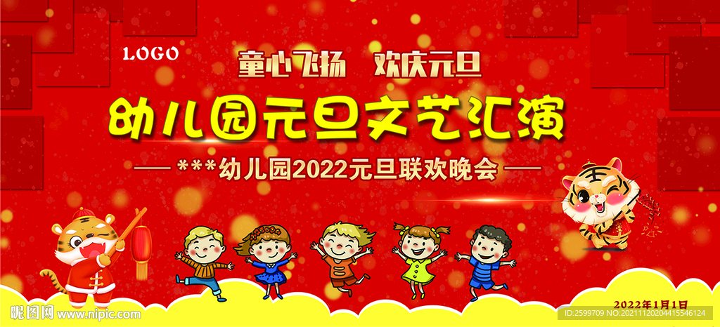 幼儿园元旦晚会