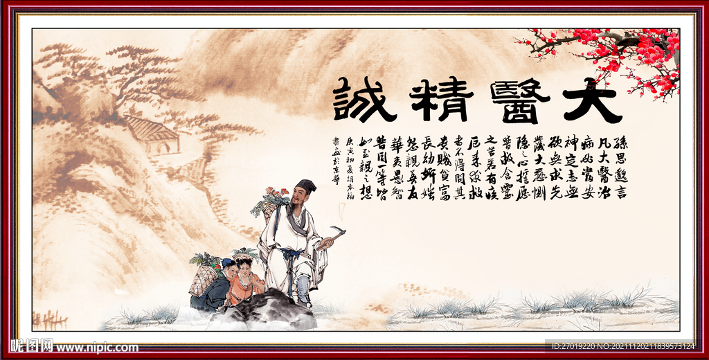 大医精诚