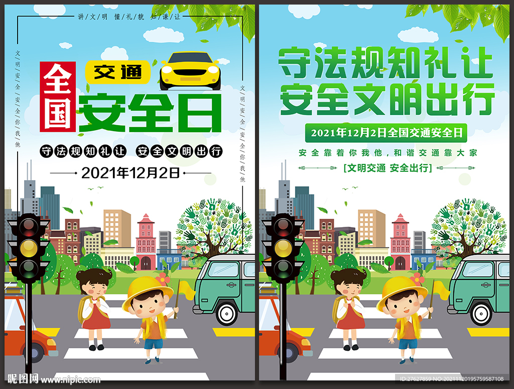 2021年全国交通安全反思日