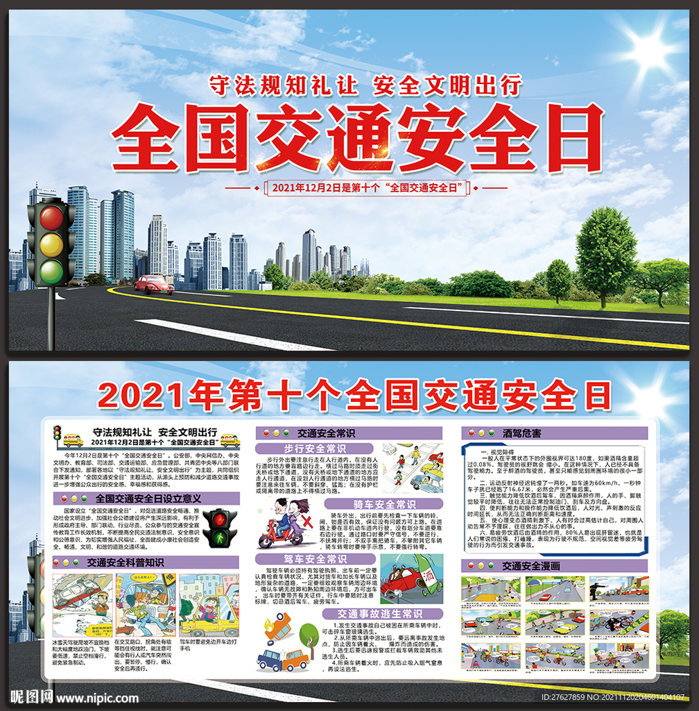 全国交通安全日宣传展板