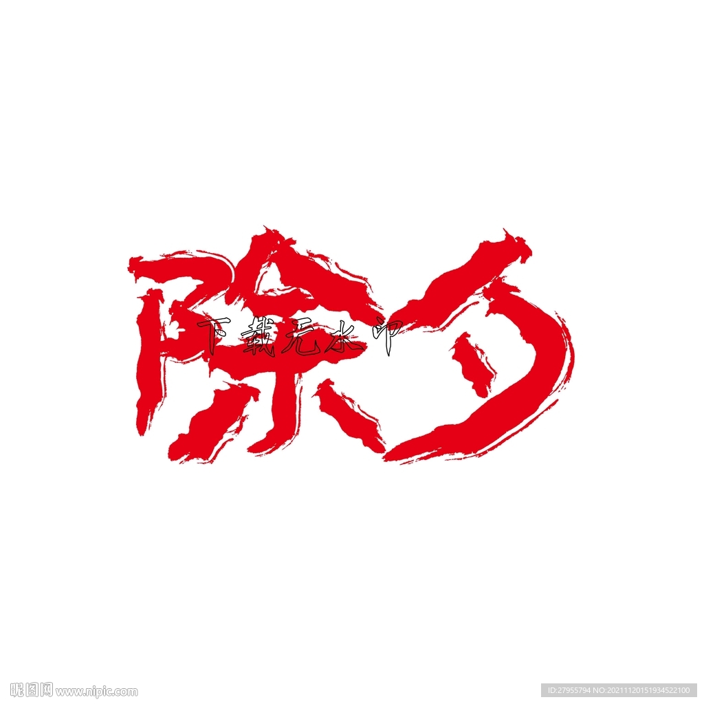 除夕