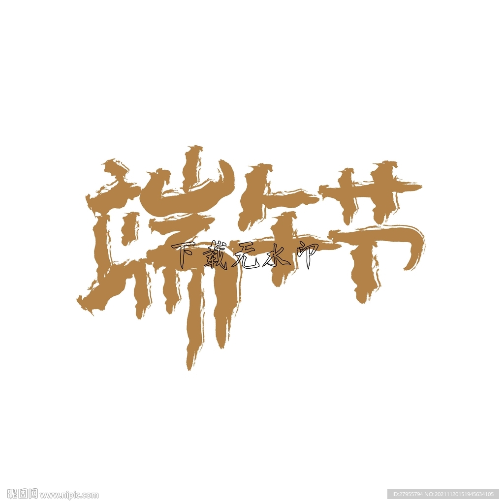 端午节